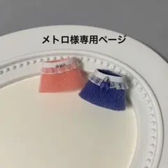 メトロ様専用ページ