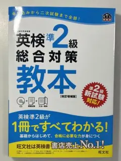 【新品同様/CD付】英検準2級 総合対策教本 改訂増補版 (旺文社)