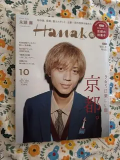 53. 書籍　雑誌　Hanako 10月号　2022年　京都　永瀬廉
