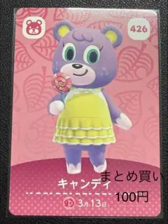 あつまれ どうぶつの森 amiiboカード キャンディ 426