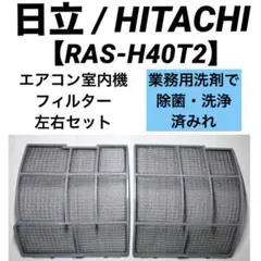 【RAS-H40T2】日立 エアコンフィルター【左右セット】のサムネイル