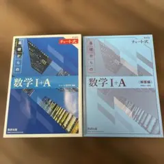 基礎からの数学I+Ａ　チャート式、解答編付き