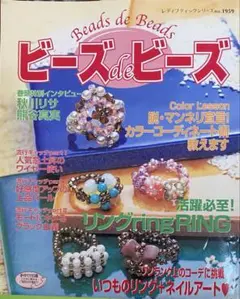 ビーズdeビーズ レディブティックシリーズ 手芸本