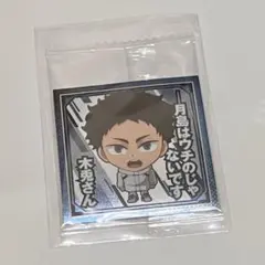 ハイキュー ウエハース シール 赤葦京治