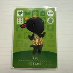 どうぶつの森 amiiboカード第2弾 168スミ