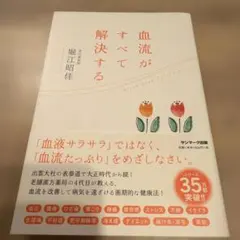 血流がすべて解決する