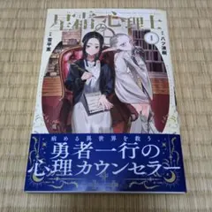『星霜の心理士』1巻