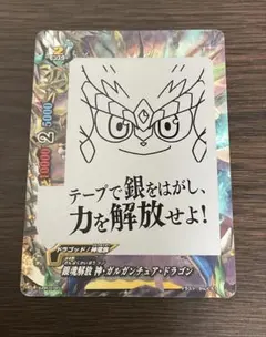バディファイト ドラゴッド 銀魂解放 神 ガルガンチュア ドラゴン