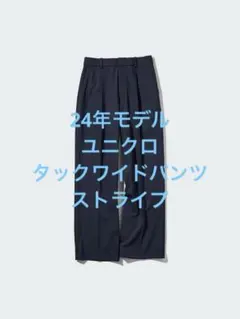美品 24年モデル ユニクロ タックワイドパンツ ストライプ ネイビー サイズM