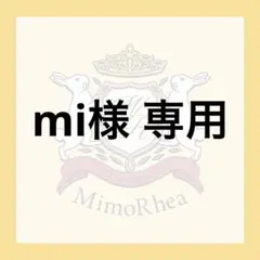 mi様 専用
