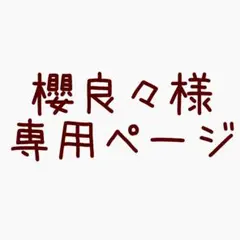 櫻良々様専用ページ