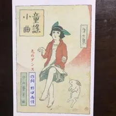 野口雨情　絵葉書　童謡　昭和レトロ
