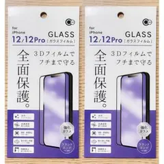 iPhone12/12Pro兼用 フチまで守る全面保護ガラスフィルム 2枚セット