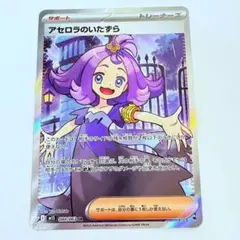 ポケモンカード　アセロラのいたずら SR トレーナーズカード