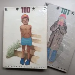 2冊セット 帯付き】 松本大洋 イラスト集 短編集 100 / 101 - メルカリ
