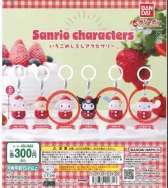 サンリオキャラクターズ　イチゴめじるし アクセサリー