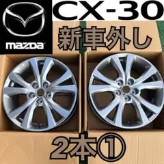 【Stan】マツダcx30 純正ホイール18インチシルバー２本セット 2026年最新】cx-30 純正ホイールの人気アイテム - メルカリ