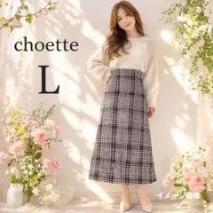 【チョエッテ】ロングスカート　L　ブラウン　チェック柄　上品　クラシカル
