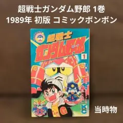 超戦士ガンダム野郎 1巻 1989年 初版 コミックボンボン 講談社 超戦士ガンダム野郎 1巻 1989年 初版 コミックボンボン 講談社 - メルカリ
