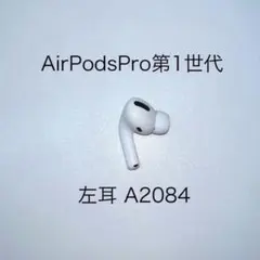 AirPods Pro第1世代、左耳A2084