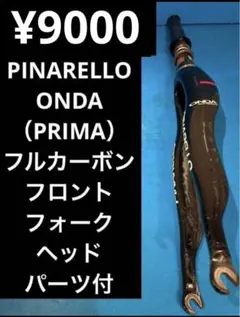 ★PINARELLO ONDA （PRIMA）フロントフォーク ヘッドパーツ付のサムネイル