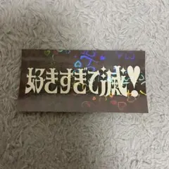 m!lk milk ロゴ ステッカー 爆裂愛してる 好きすぎて滅