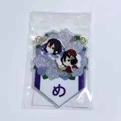 鬼滅の刃 バースデーガーランドチャームくじ　伊黒 小芭内 (め)