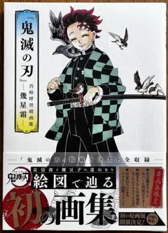 鬼滅の刃　吾峠呼世晴画集　幾星霜