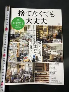 「捨てなくても大丈夫」宝島社 TJムック◆五木寛之「捨てない」豊かさを語る