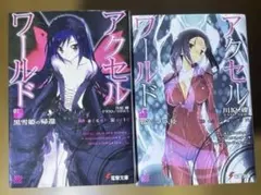 2025年最新】アクセルワールド 27の人気アイテム - メルカリ