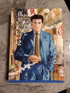 孤独のグルメ 2