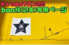 bon様専用ページ