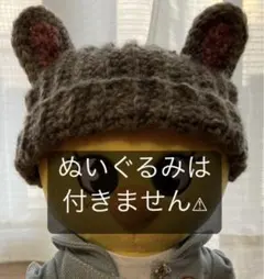 15cm ぬいぐるみ用 耳付きニット帽