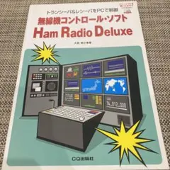 無線機コントロール・ソフトHam Radio Deluxe : トランシーバ&…