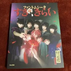ファントムシータ すき、きらい　初回限定CD＋DVD盤