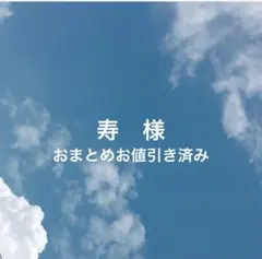 寿様 リクエスト 2点 まとめ商品