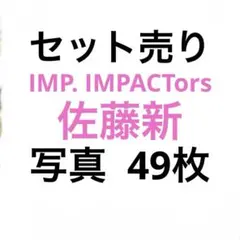 IMP. IMPACTors佐藤新 公式写真セット