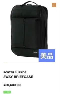 美品ブラックPORTERビジネス UPSIDE 3WAY BRIEFCASE
