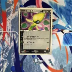 R団のセレビィ ☆ ロケット団の逆襲 071/084 - メルカリ