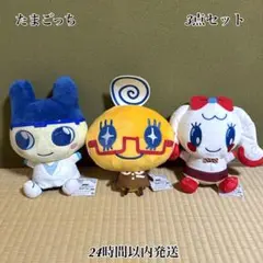 たまごっち もふぐっとぬいぐるみ プチプチおみせっち おまちど〜さま！ 3点