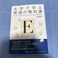 新品　大学で学ぶ英語の教科書 奥田暁代 慶應義塾大学出版会のサムネイル