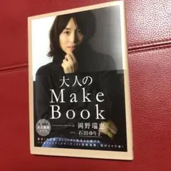 大人のMake Book