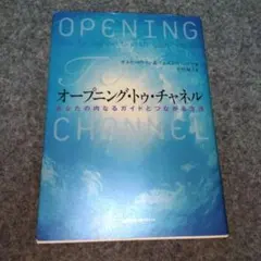 オープニング・トゥ・チャネル : あなたの内なるガイドとつながる方法