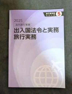 出入国法令と実務旅行実務2022 Amazon.co.jp: 旅行業実務シリーズ 5.海外旅行実務 出入国法令と実務
