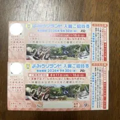 よみうりランド 入園ご招待券 2枚セット　即購入okのサムネイル