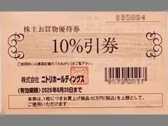 【 ニトリ 10％割引 株主優待券　１枚 】有効期限 2026年6月30日 ⑧