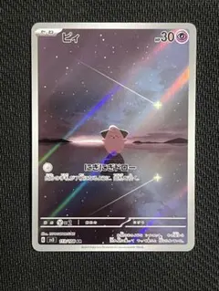 ピィ　AR　10枚　まとめ売り　にぎにぎドロー ピィ ar商品一覧（ポケモンカード） – トレカ（TCG）通販・買取なら