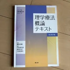 理学療法概論テキスト(改訂第4版) - メルカリ