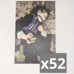 鬼滅の刃 不死川玄弥 特典 ポストカード 52枚