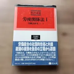 労使関係法II・比較法 労働法研究(下)-2 秋田成就 - メルカリ